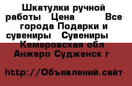 Шкатулки ручной работы › Цена ­ 400 - Все города Подарки и сувениры » Сувениры   . Кемеровская обл.,Анжеро-Судженск г.